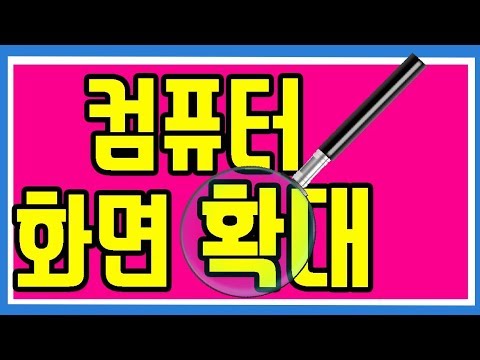 New 컴퓨터 화면 확대기능