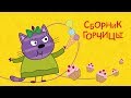 Три кота - Сборник Горчицы