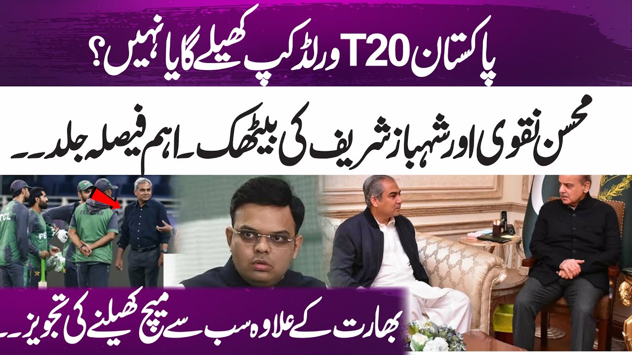 Inside Story Of Chairman PCB & Prime Minister Meeting l Will Pakistan Play T20 World Cup 2026?