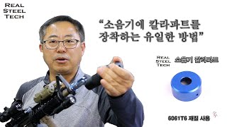 RST 소음기 칼라파트 캡 - 스와트모형 www.swatmodel.co.kr