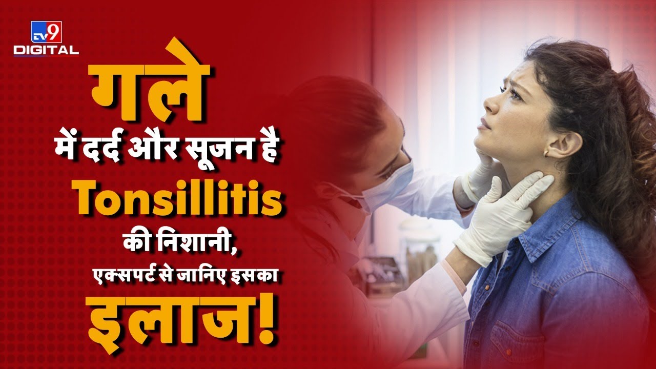 गले में दर्द और सूजन है Tonsillitis की निशानी, एक्सपर्ट से जानिए इसका इलाज!  | Khayal Aapka
