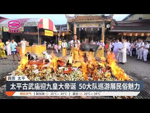8TV Chinese News coverage of the Taiping Nine Emperor Gods procession on 17 October 2026