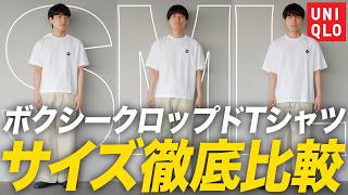 【ユニクロ】低身長がSNSでバズっている新作TシャツをS・M・L全部着てサイズ比較してみた!!