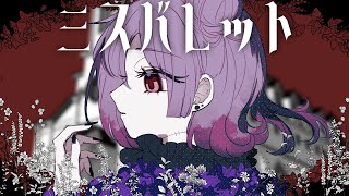 ミスバレット