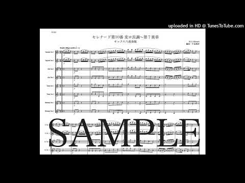 モーツァルト「セレナード第10番 変ロ長調〜第7楽章」サックス八重奏版（編曲：中島雅彦）