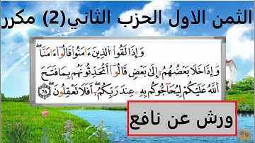 الثمن الاول (1) من الحزب الثاني برواية ورش مكرر لتثبيت الحفظ مصحف التجويد الملون
