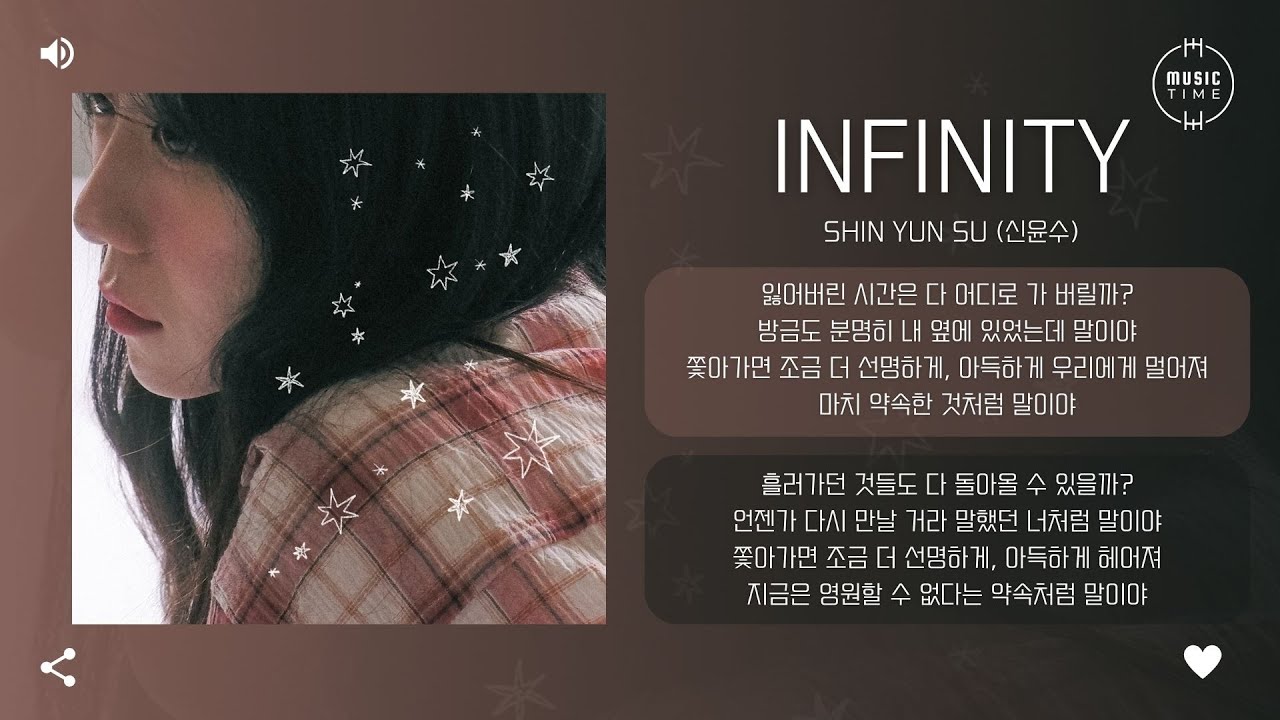 Shin Yun Su (신윤수) - infinity [가사] - YouTube