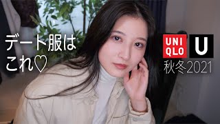 激アツのアウターキタァァァァァァ!!!可愛さ100% ユニクロ秋冬新作6コーデ!!!【メンズもあるよ】