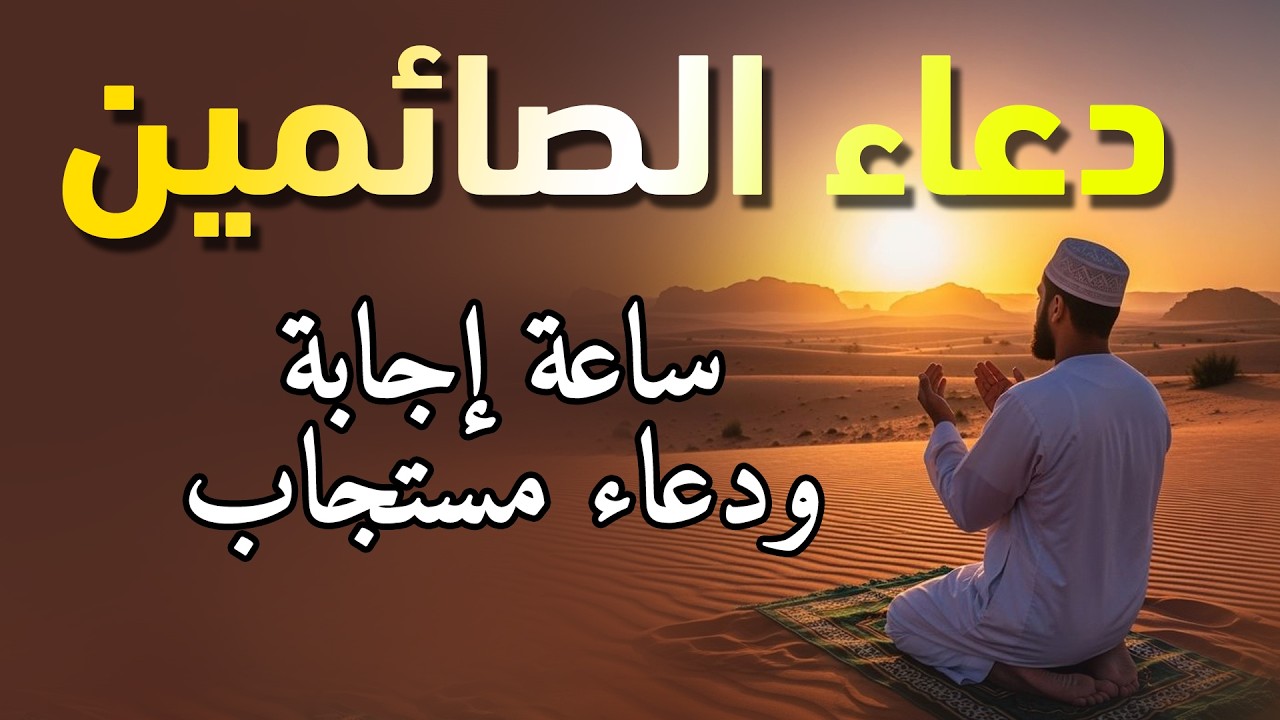 دعاء الصائم ايام شهر رمضان🌛😍 ادعية شهر رمضان (دعاء الصائم المستجاب) 1447 \ 2026 RAMADAN Dua