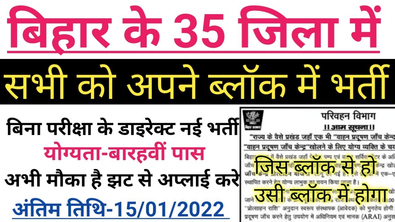 बिहार के 35 जिला के प्रखण्ड में भर्ती शुरू,pradushan janch kendra,Bihar