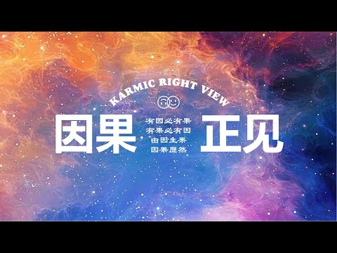 088一切都是最好的安排 (因果)