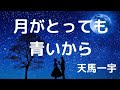 月がとっても青いから