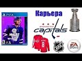 NHL™ 20 (PS4) Карьера за Washington Capitals® #71