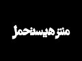 حاله وتساب قاعد لوحدي بكلم في نفسي لقيت لي بدمع