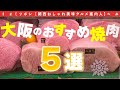 【大阪焼肉】Googleクチコミ5000件を超える焼肉屋さんも含め、大阪の焼肉屋さん5選!!めちゃ旨い肉だった!!｜梅田焼肉｜心斎橋焼肉｜天王寺焼肉｜食べログ｜