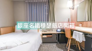 東京銀座住宿推薦|銀座名鐵穆瑟飯店(HOTEL MUSSE GINZA MEITETSU)、裝潢新、交通便利