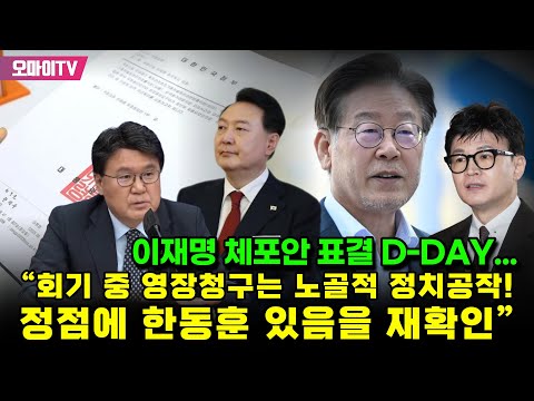 이재명 체포안 표결 D-<strong>DAY</strong>... 황운하 “회기 중 영장청구는 노골적 정치공작...그 정점에 한동훈 있음을 <strong>다시</strong> 한번 확인”