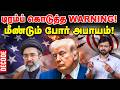 Iran war: மீண்டும் போர் தொடங்குகிறதா?| Trump| US