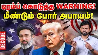 Iran war: மீண்டும் போர் தொடங்குகிறதா?| Trump| US