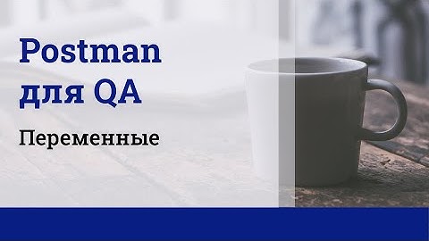 Postman для QA. Переменные.