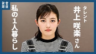 【私の１人暮らし】毎月食費８千円生活…井上咲楽さんから新生活をスタートする人へ　応援メッセージ