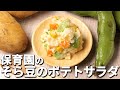 カラフルでかわいい！保育園の給食レシピ「そら豆のポテトサラダ」の作り方 / 管理栄養士 フリーランス アレルギー レシピ 夫婦 専業主婦 ミールキット