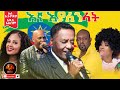 ßèáßêêßêøßï ßêü ßèÑßê ßë Zebiba Girma ßìÇßîïßï ßèÑßê ßë ßîìßê ßêø ßë ßìêßê ßè ßï ßè ßê ßêüßèò Kamuzu Kassa ßèÑßèø ßèÑßï ßêêßèòßêïßëÁ New Ethiopian Music 2021 ßèáßêêßêøßï ßêü ßèÑßê ßë Zebiba Girma ßìÇßîïßï ßèÑßê ßë ßîìßê ßêø ßë ßìêßê ßè ßï ßè ßê ßêüßèò Kamuzu Kassa ßèÑßèø ßèÑßï ßêêßèòßêïßëÁ New Ethiopian Music 2021