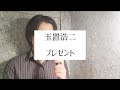 玉置浩二【プレゼント】COVER