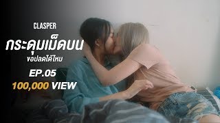 [ VIETSUB ] Phim bách hợp Thái Lan: Clasper | EP 5