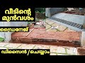 വീടിന്റെ ഗെയ്റ്റ്  ഏരിയ  എങ്ങനെ ഡിസൈൻ ചെയ്യാം. courtyard  disain kerala home