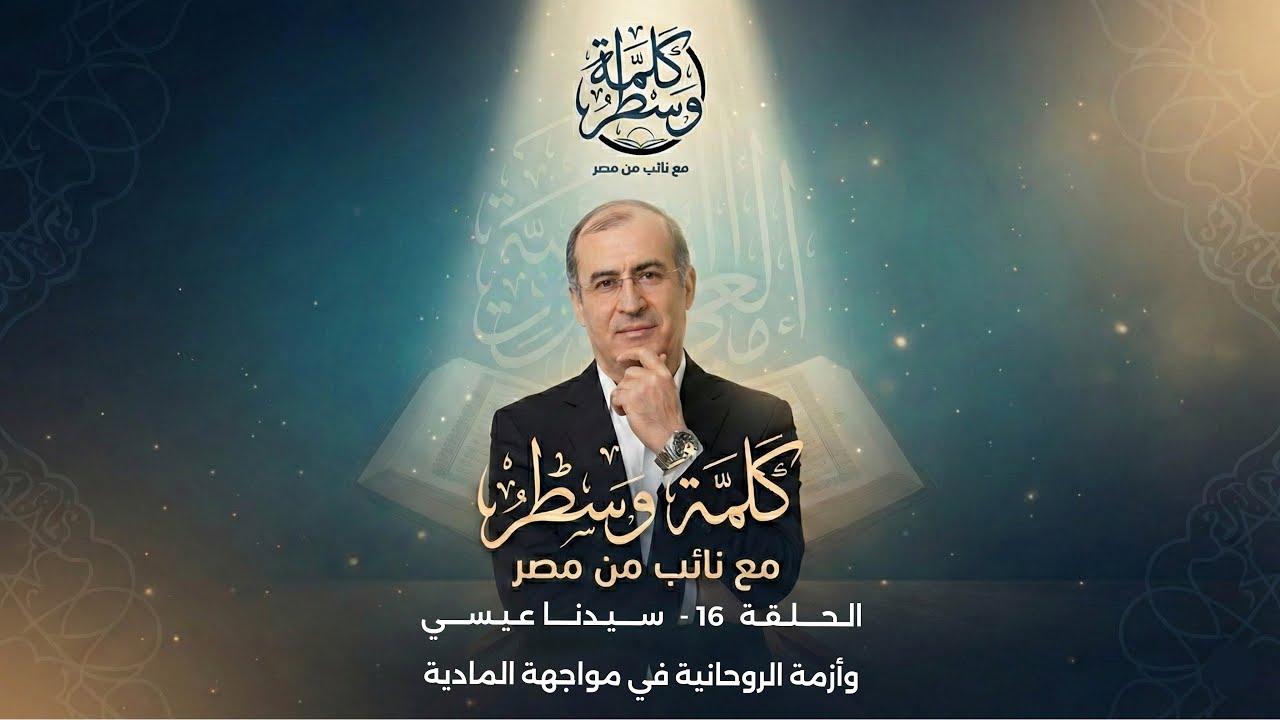 الحلقة(١٦)  سيدنا عيسي وأزمة الروحانية في مواجهة المادية 