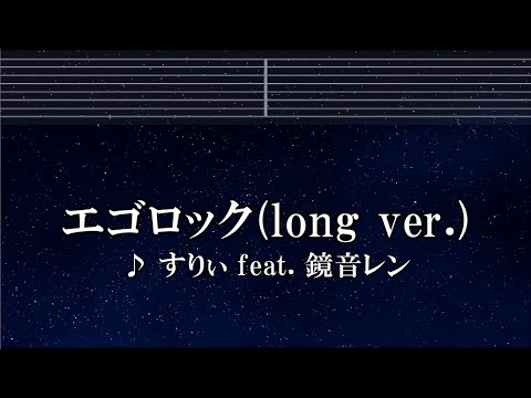 練習用カラオケ♬ エゴロック(long ver.) - すりぃ feat.鏡音レン 【ガイドメロディ付】 インスト, BGM, 歌詞  Ado 歌いました