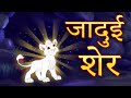 अध्भुत जादुई शेर Moral Stories | Bedtime Stories | Hindi Kahaniya | Hindi Fairy Tales