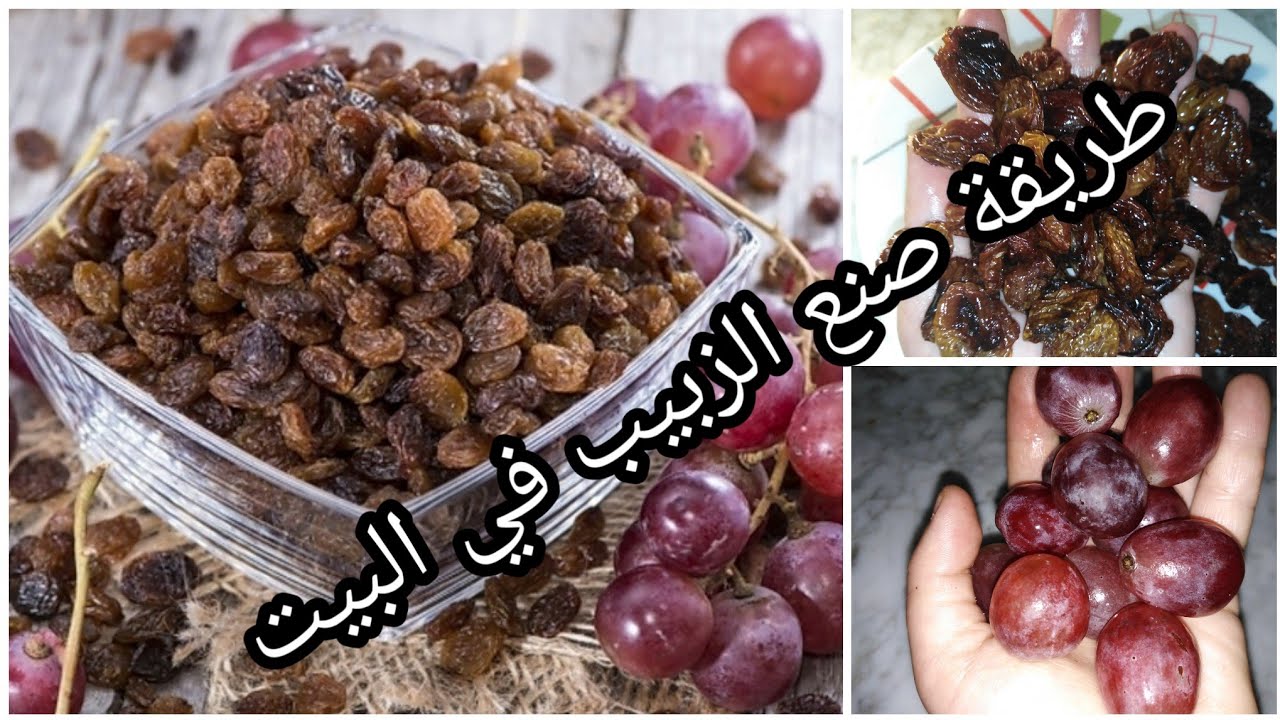 كيفية تجفيف العنب ليصبح زبيب مع ذكر فوائده الصحية وطريقة تخزينه لمدة طويلة