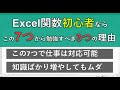 エクセル関数はまずこの7コを覚えよ！3つの理由を詳しく解説