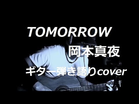 TOMORROW　岡本真夜　ギター弾き語りcover