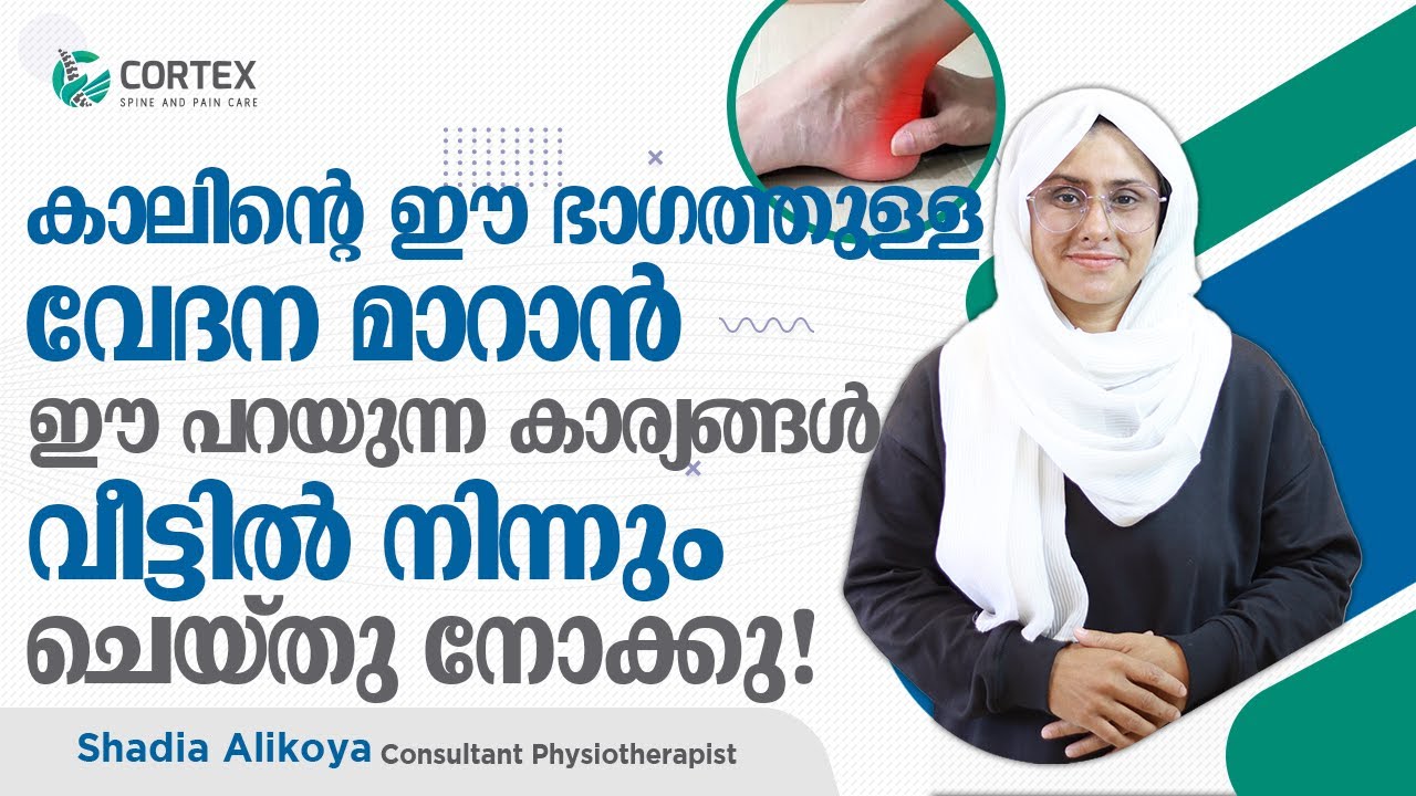 കാലിന്റെ ഈ ഭാഗത്തുള്ള വേദന മാറാൻ വീട്ടിൽ നിന്നും ഈ പറയുന്ന കാര്യങ്ങൾ ഒന്ന് ചെയ്തു നോക്കു|