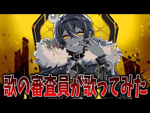【歌の審査員が】KING歌ってみた【かにちゃん】