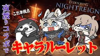 【ELDEN RING】ドタバタ夜渡りコラボ！キャラルーレットでつかったことないキャラ使うぞ！【NIGHT REIGN】