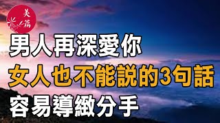 美篇：男人再深愛你，女人也不能説的話，容易導緻分手