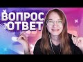 НОВЫЙ СЕРИАЛ, СЕМЕЙНЫЕ ССОРЫ, ПИТОМЦЫ И ДРУГИЕ ОТВЕТЫ НА ВОПРОСЫ!