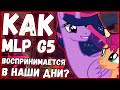 КАК MLP G5 ВОСПРИНИМАЕТСЯ В НАШИ ДНИ?