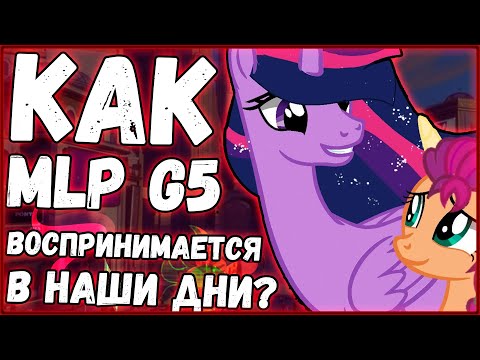 Как MLP New Generation воспринимается в наши дни?