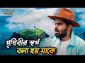 পৃথিবীর সবচেয়ে সুন্দর দেশের অবিশ্বাস্য বাস্তবতা | আইসল্যান্ডের জীবন এমনই