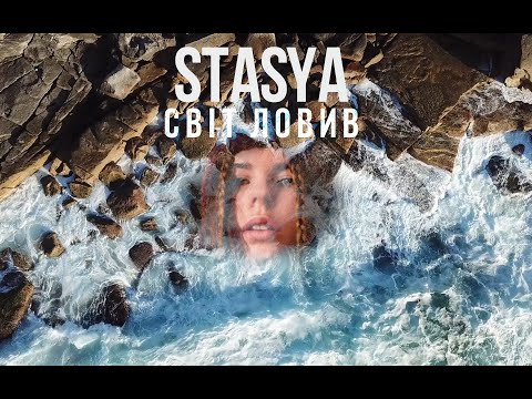 STASYA - Світ Ловив | Lyrics