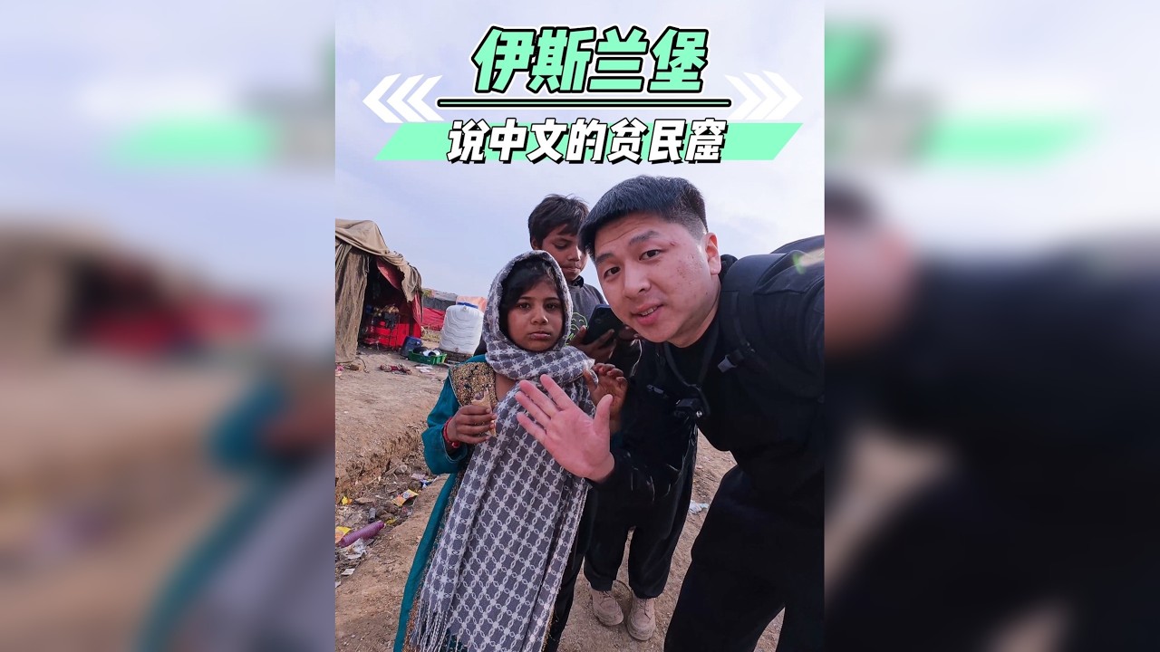 在异国他乡竟然还有一个会说中文的贫民窟