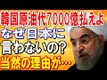 【海外の反応】イラン「韓国は原油代金7,000億円を払え!」「なぜ日本には言わないの?」両国の原油代不払い問題が難航・・・【日本の魂】