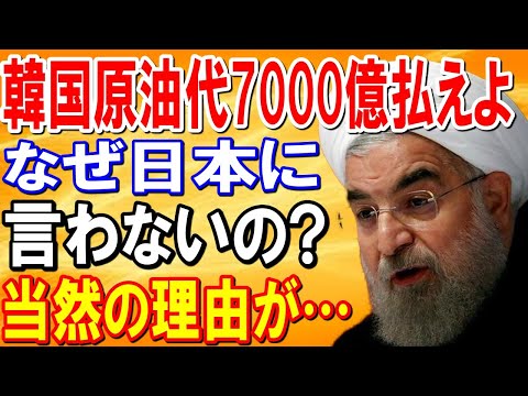 【海外の反応】イラン「韓国は原油代金7,000億円を払え！」「なぜ日本には言わないの？」両国の原油代不払い問題が難航・・・【日本の魂】