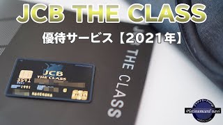 JCBTHECLASSの保険・優待サービスについて