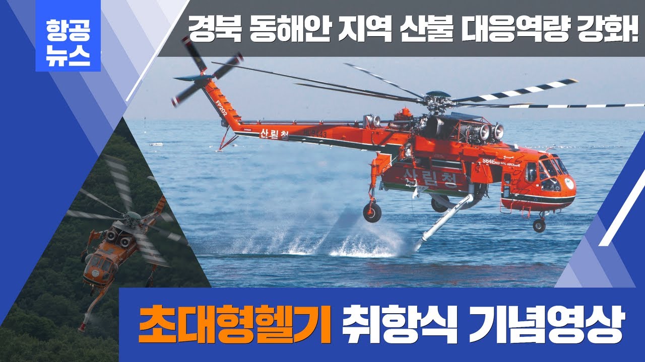 [산림항공뉴스] 울진산림항공관리소 신규 초대형 산림헬기 취항식 기념영상